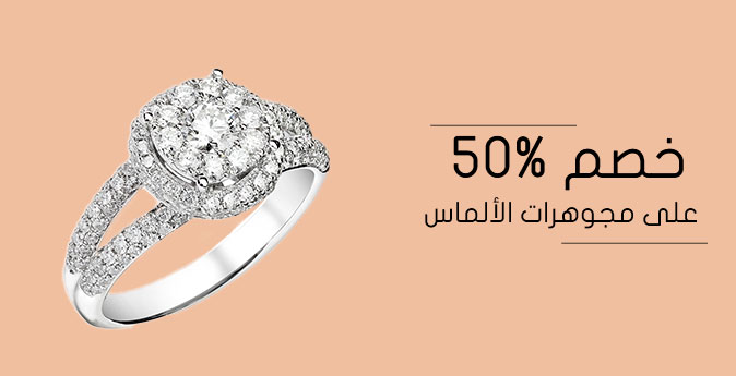 خصم 50% - على مجوهرات الألمال خصم 50% - على مجوهرات الألمال